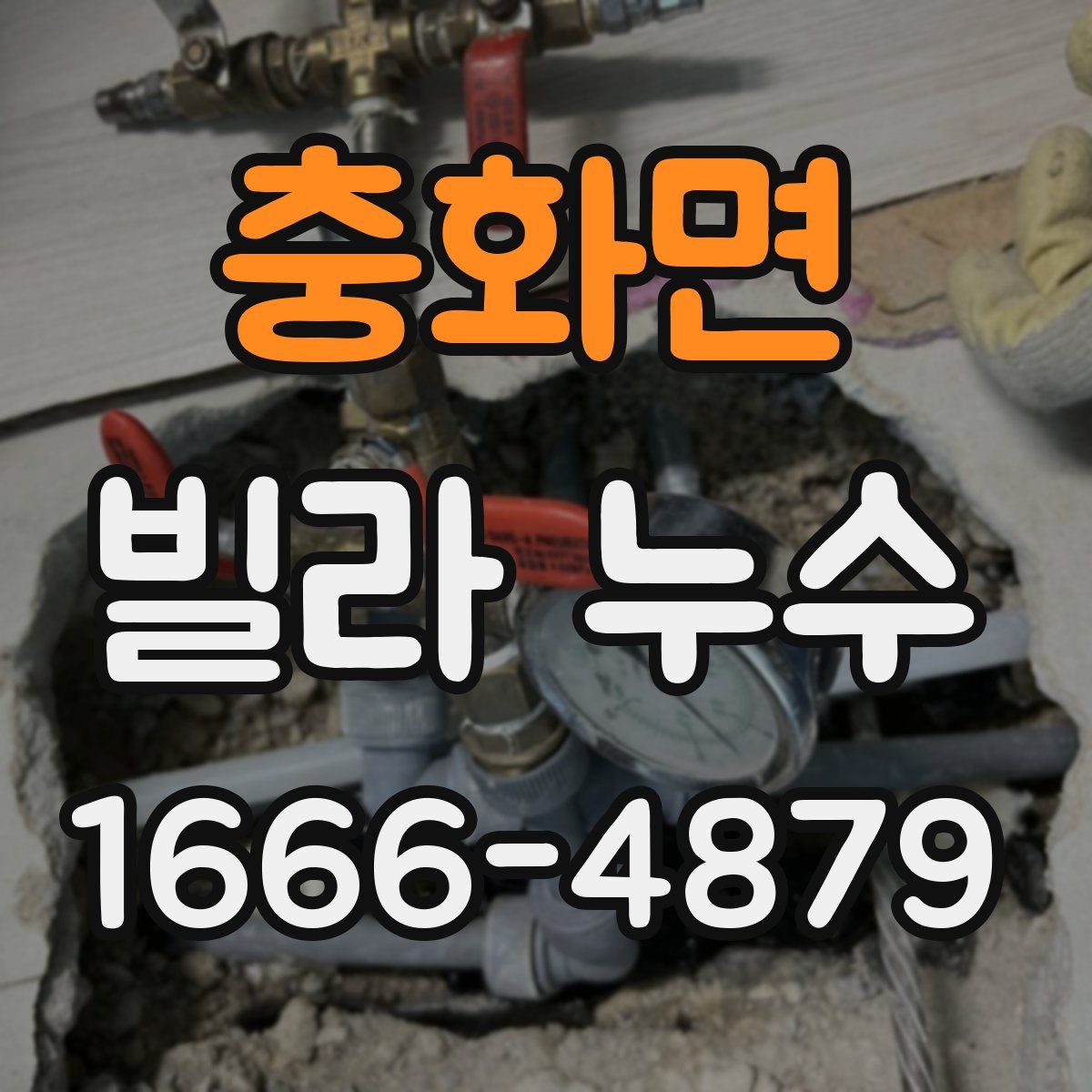 충화면 빌라 누수
