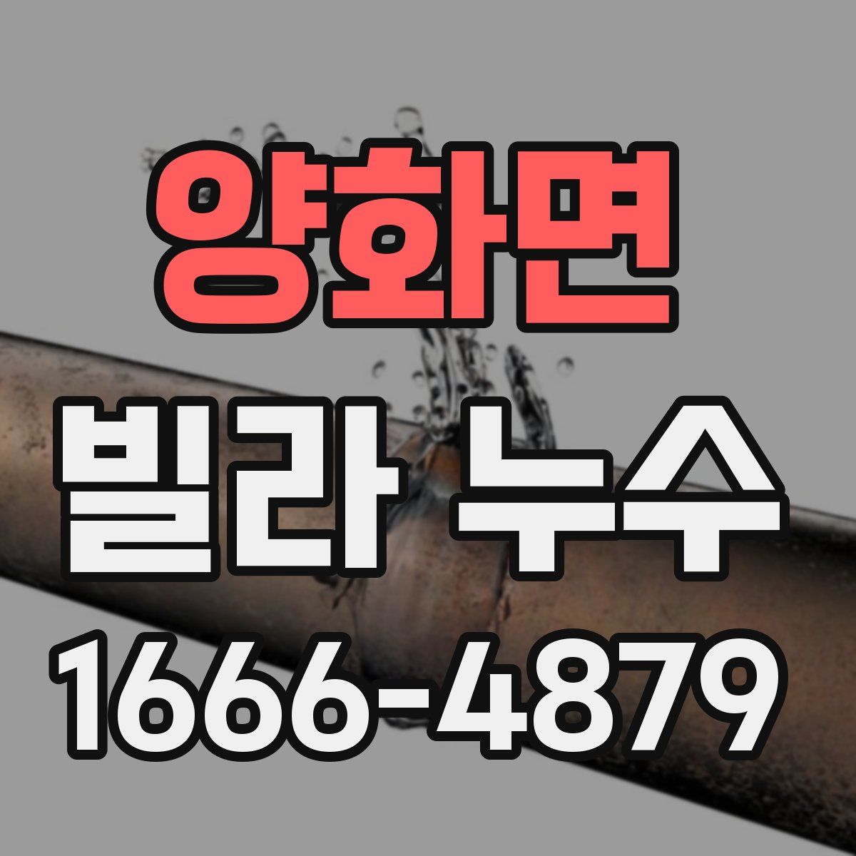 양화면 빌라 누수