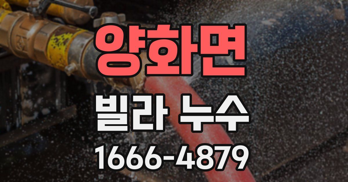 양화면 빌라 누수