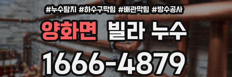 양화면 빌라 누수