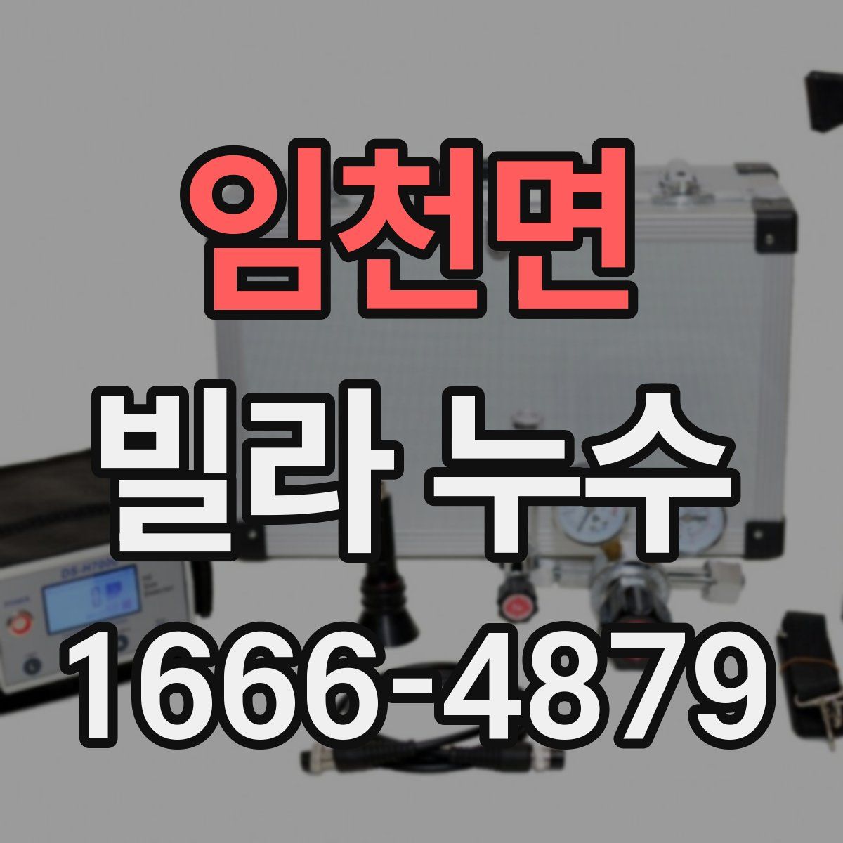 임천면 빌라 누수