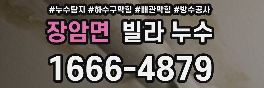 장암면 빌라 누수