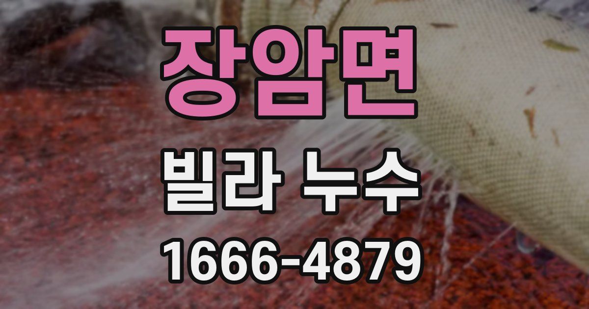 장암면 빌라 누수