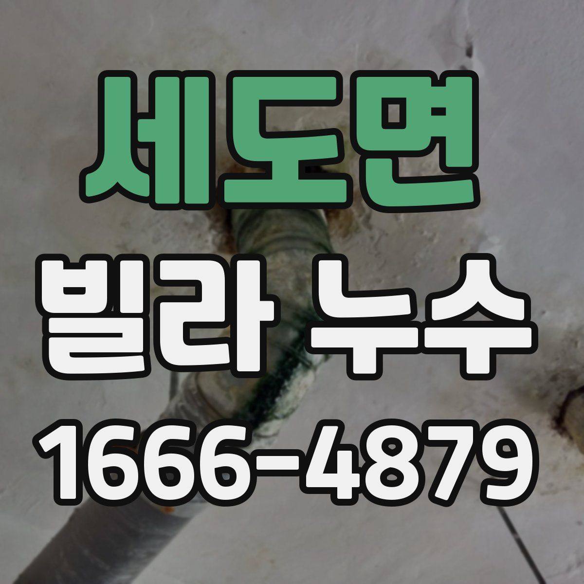 세도면 빌라 누수