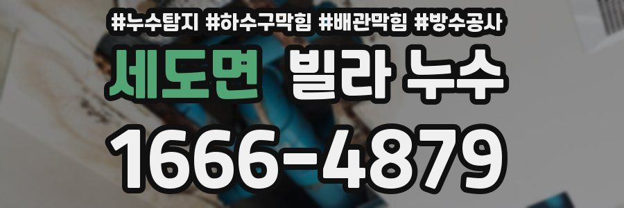 세도면 빌라 누수