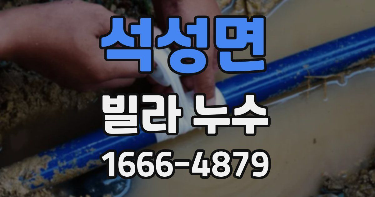 석성면 빌라 누수