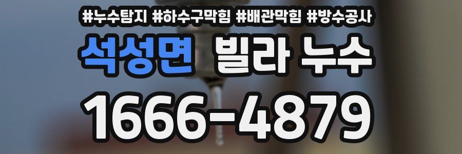 석성면 빌라 누수