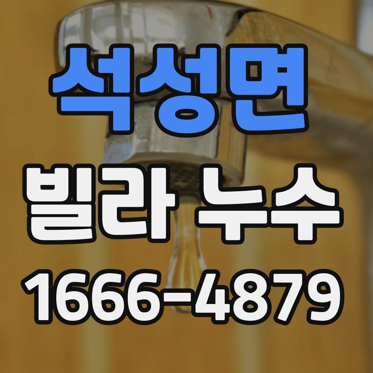 석성면 빌라 누수