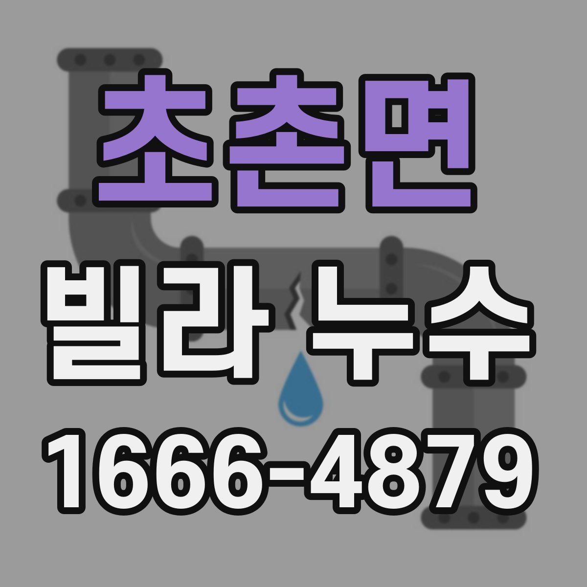 초촌면 빌라 누수