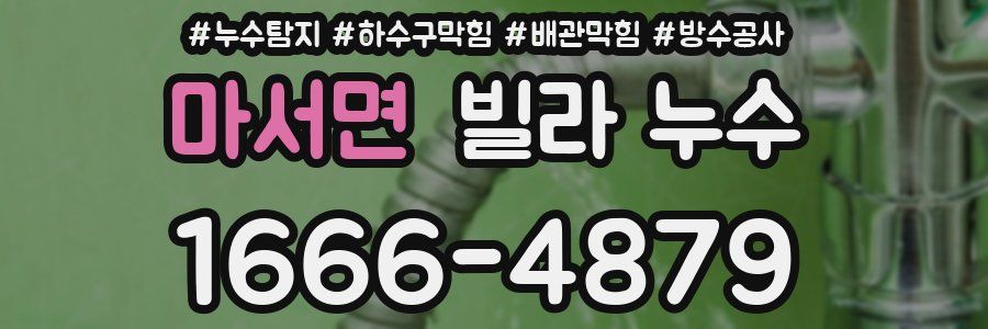 마서면 빌라 누수