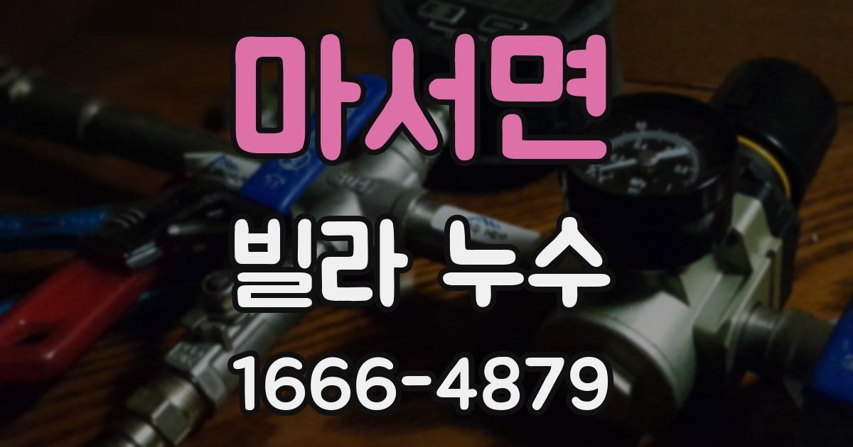 마서면 빌라 누수