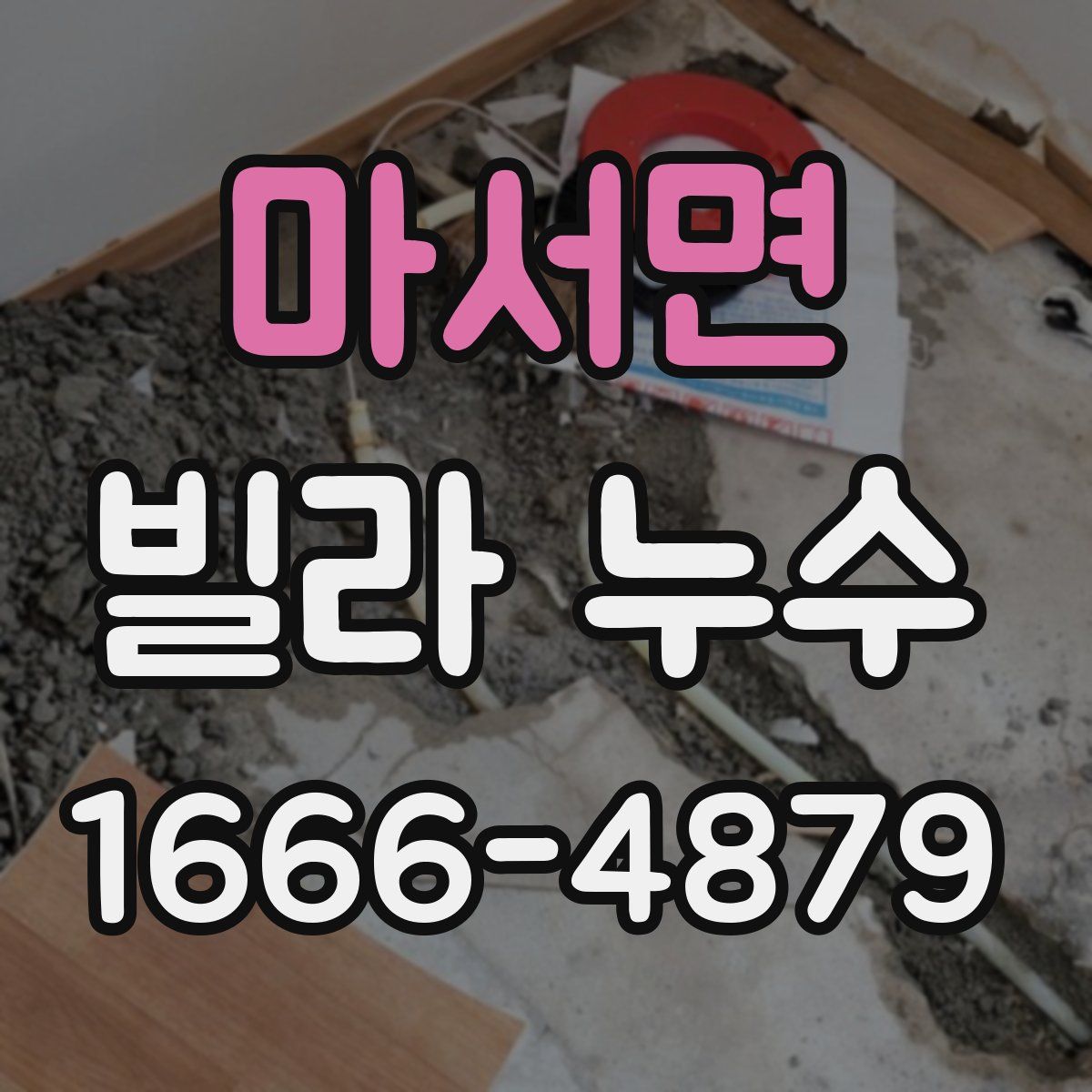 마서면 빌라 누수