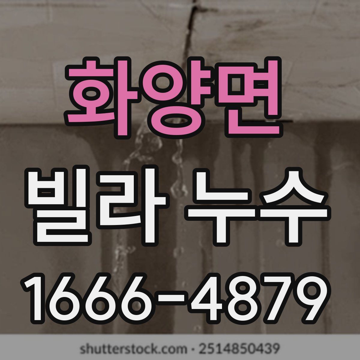 화양면 빌라 누수