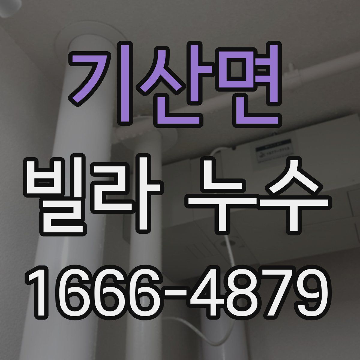 기산면 빌라 누수