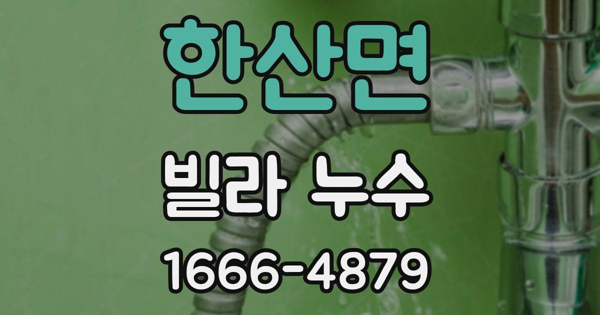 한산면 빌라 누수