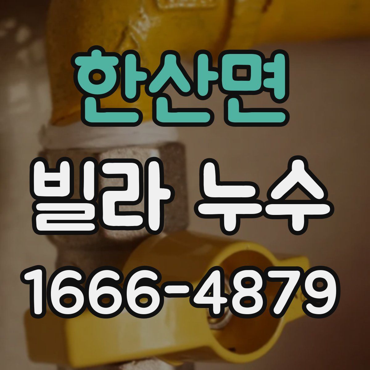 한산면 빌라 누수