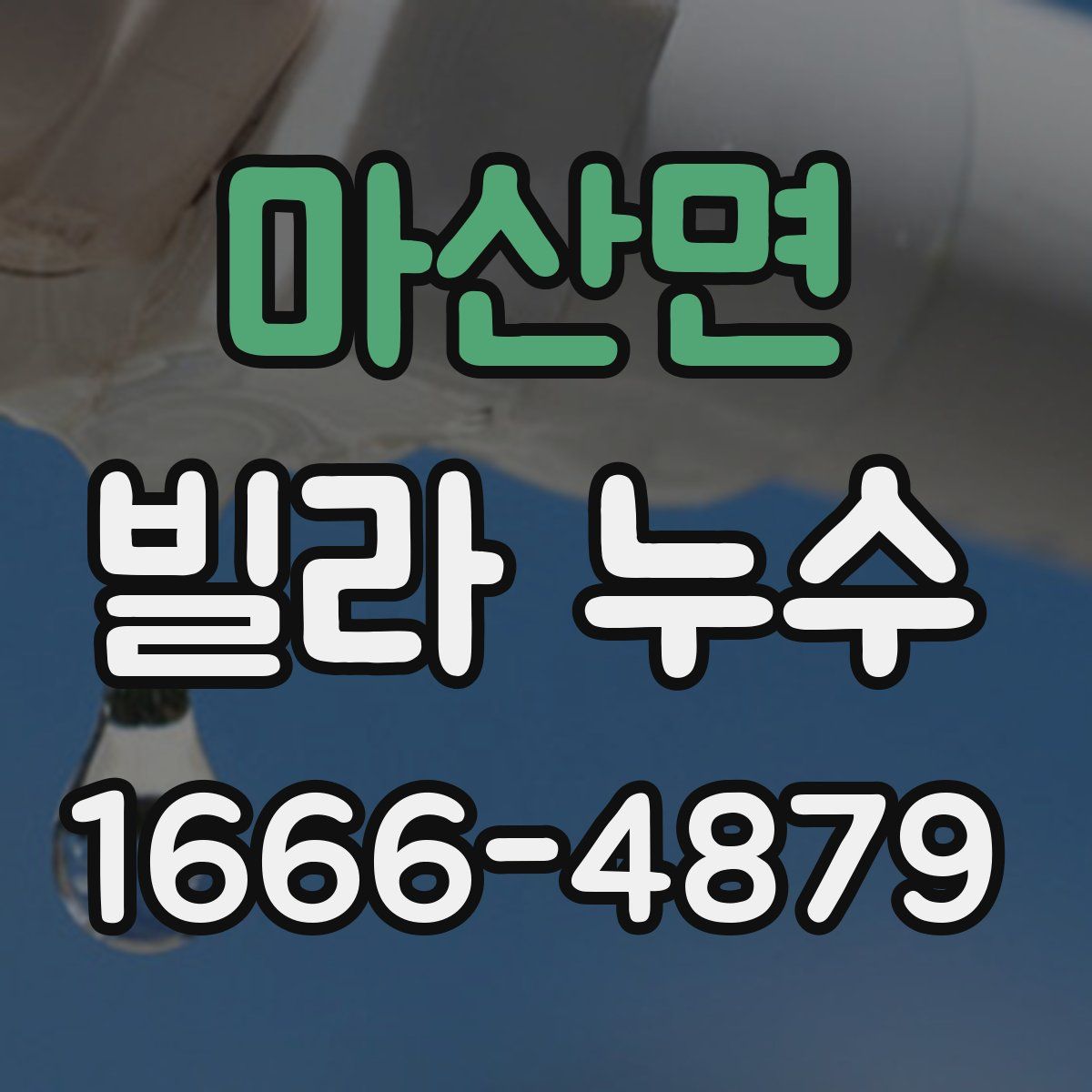마산면 빌라 누수