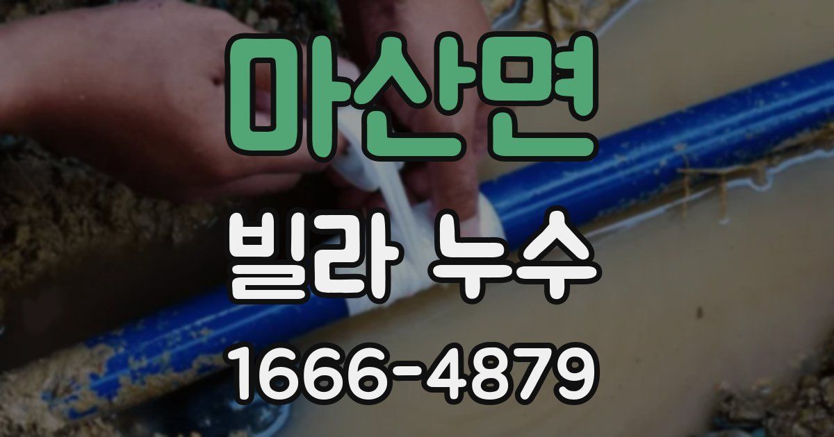 마산면 빌라 누수