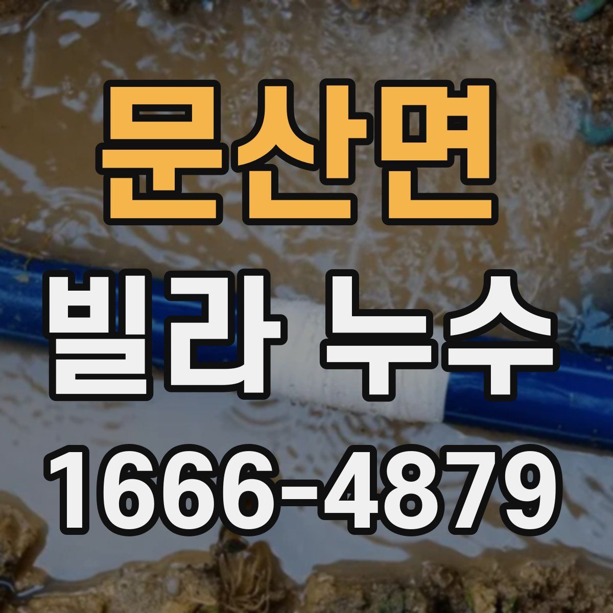 문산면 빌라 누수