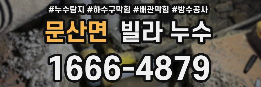 문산면 빌라 누수