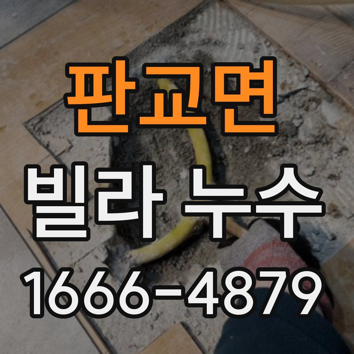 판교면 빌라 누수
