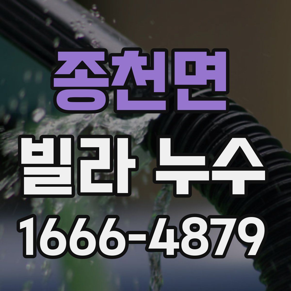 종천면 빌라 누수