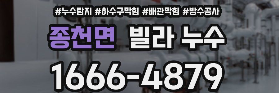 종천면 빌라 누수