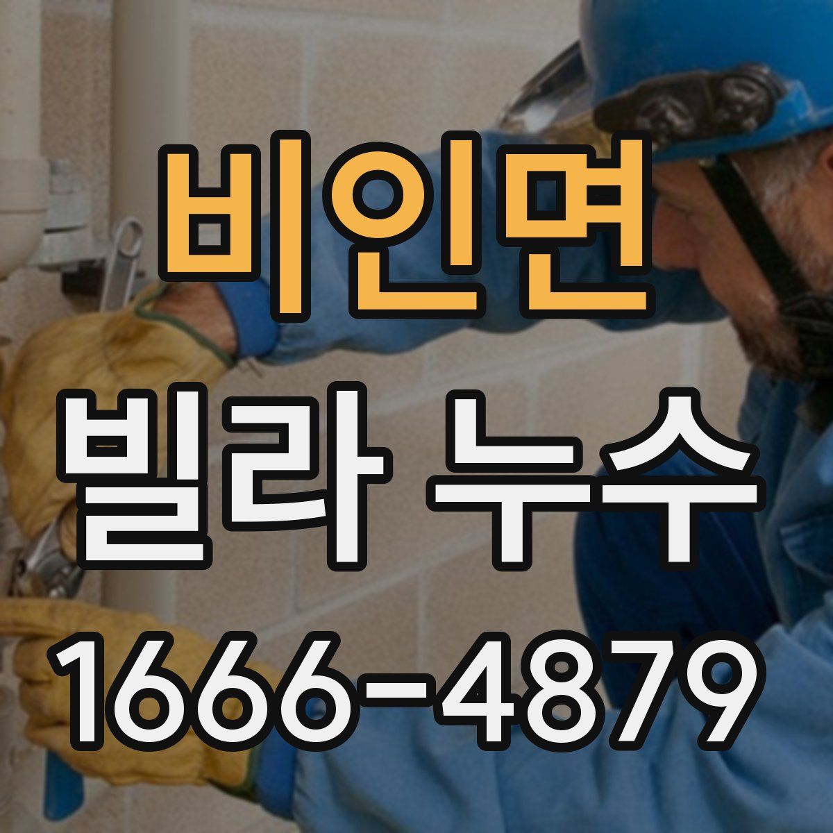 비인면 빌라 누수