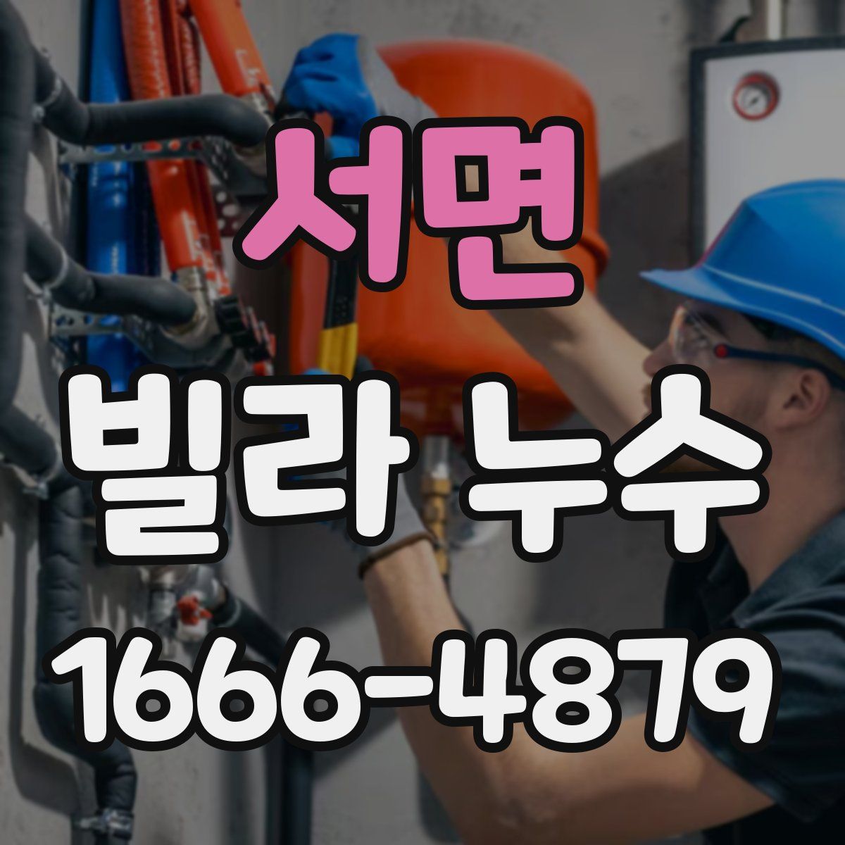 서면 빌라 누수