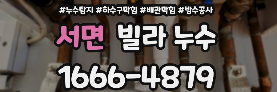 서면 빌라 누수