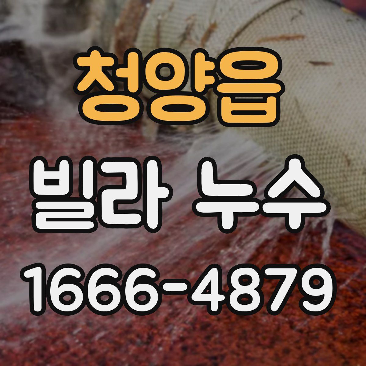 청양읍 빌라 누수