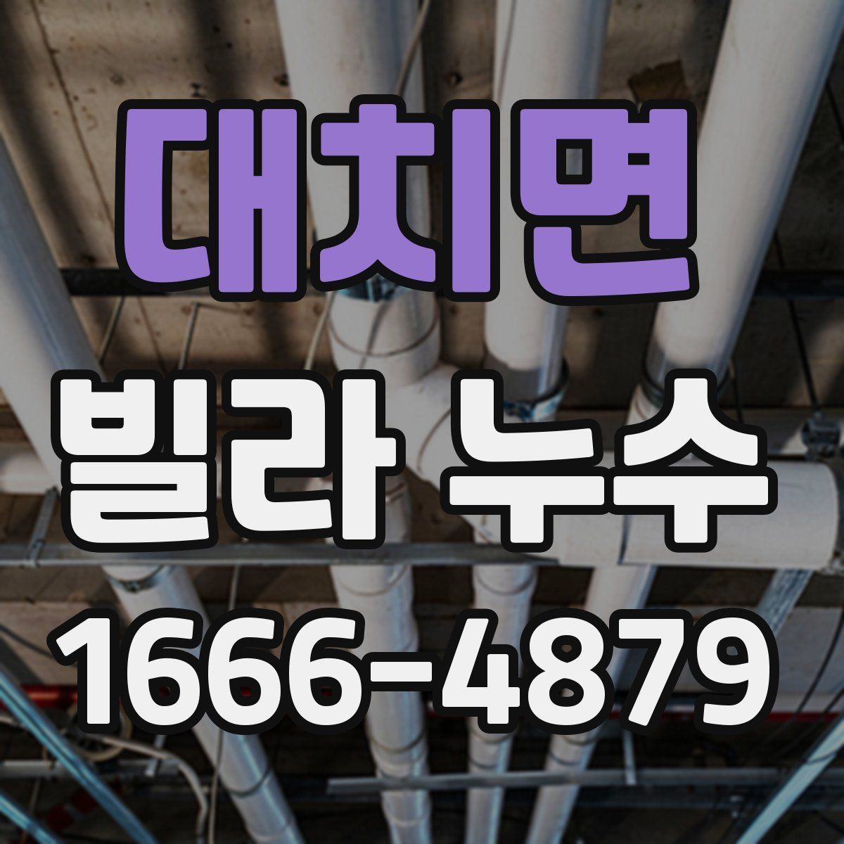 대치면 빌라 누수