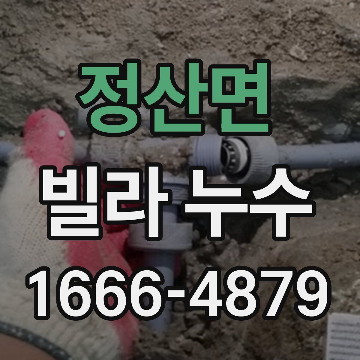 정산면 빌라 누수