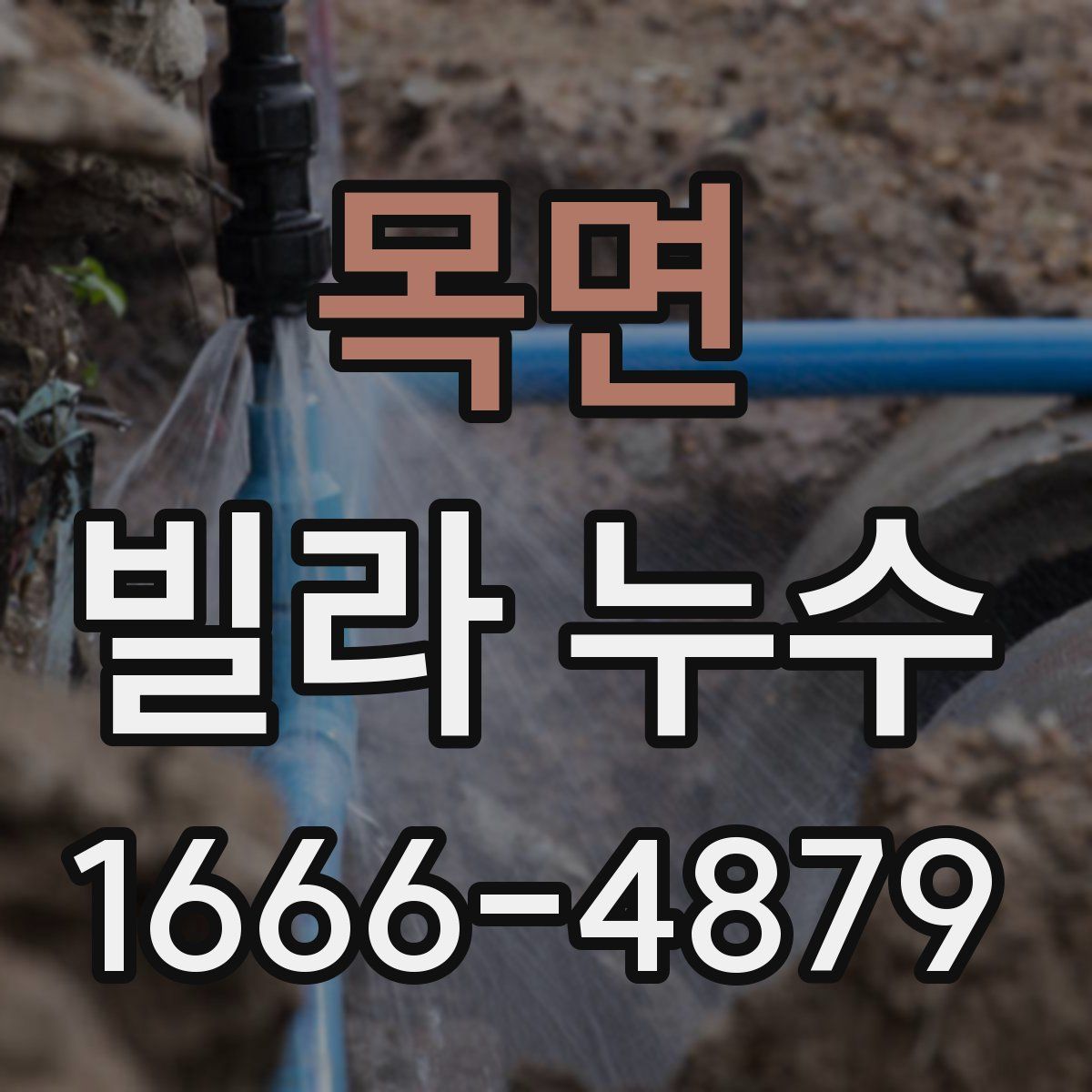 목면 빌라 누수