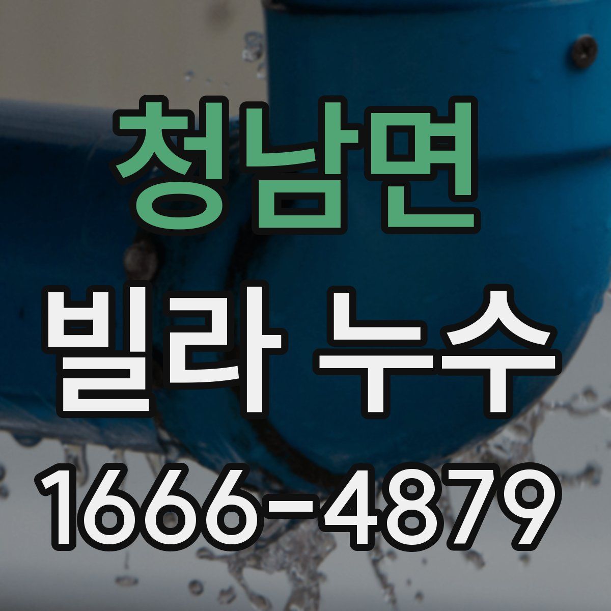 청남면 빌라 누수
