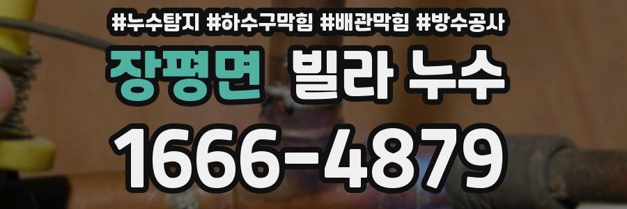 장평면 빌라 누수