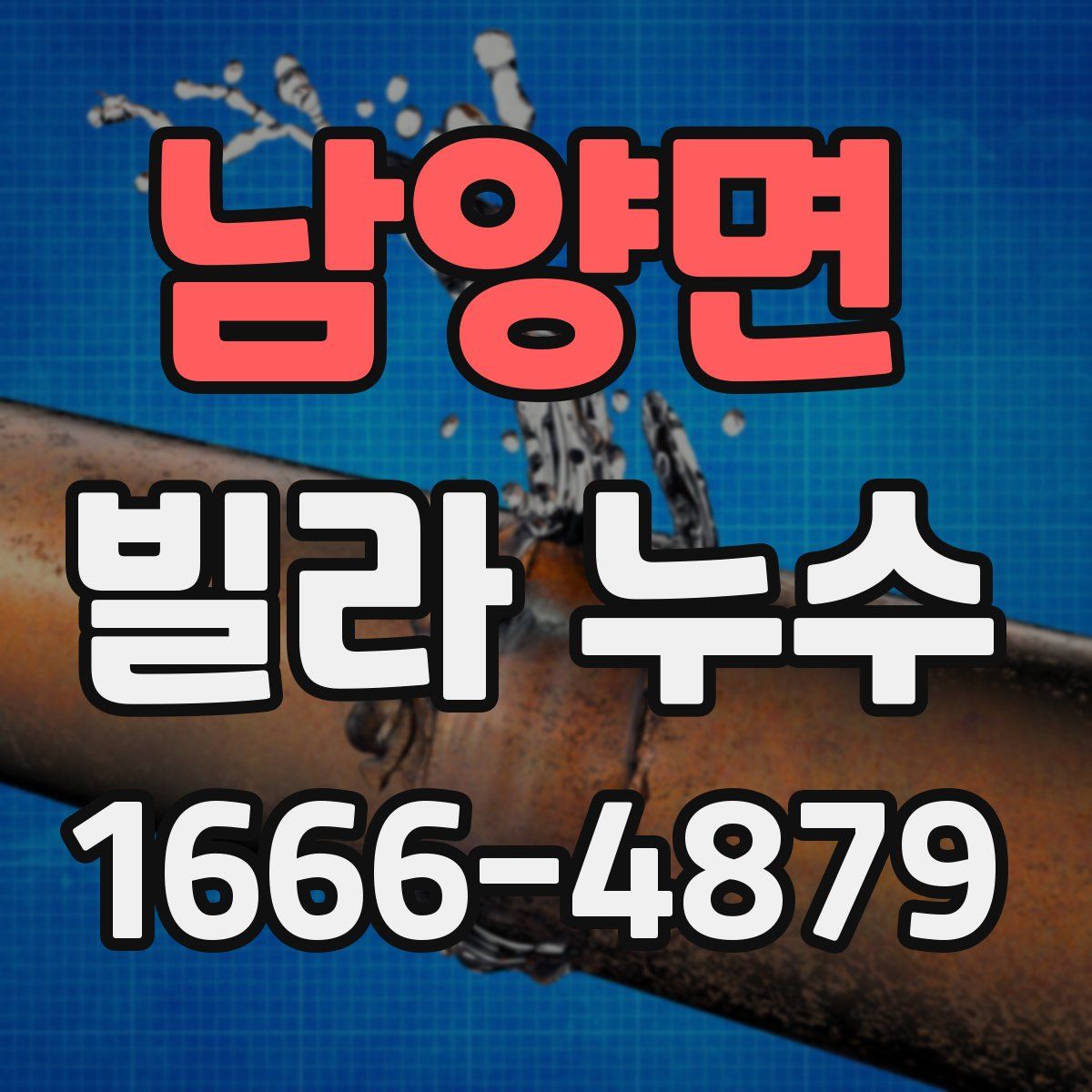 남양면 빌라 누수