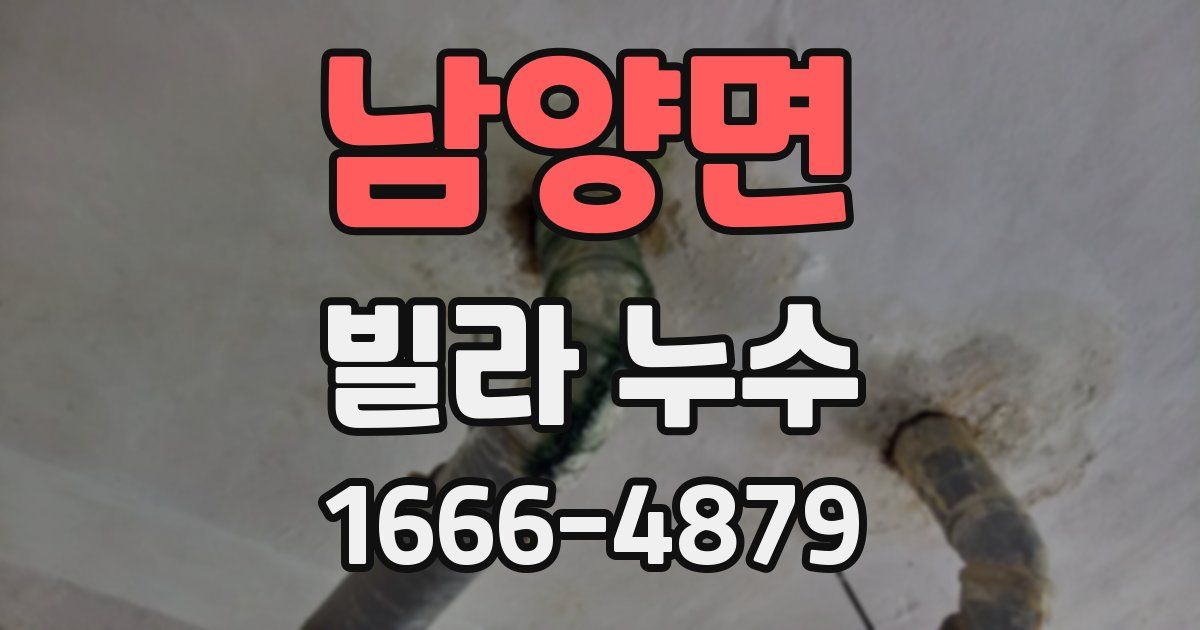 남양면 빌라 누수