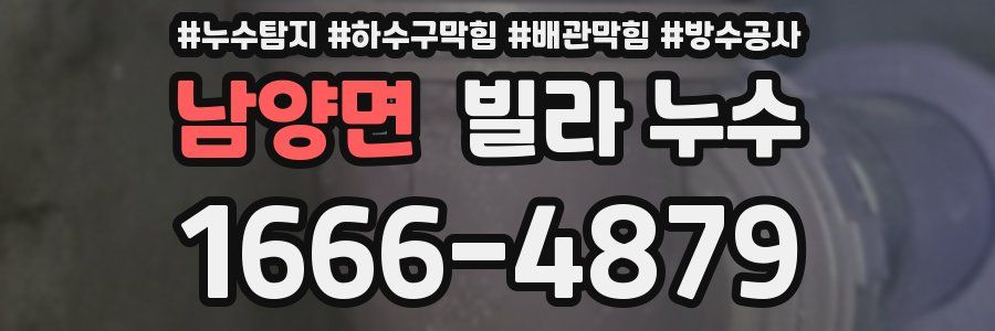 남양면 빌라 누수