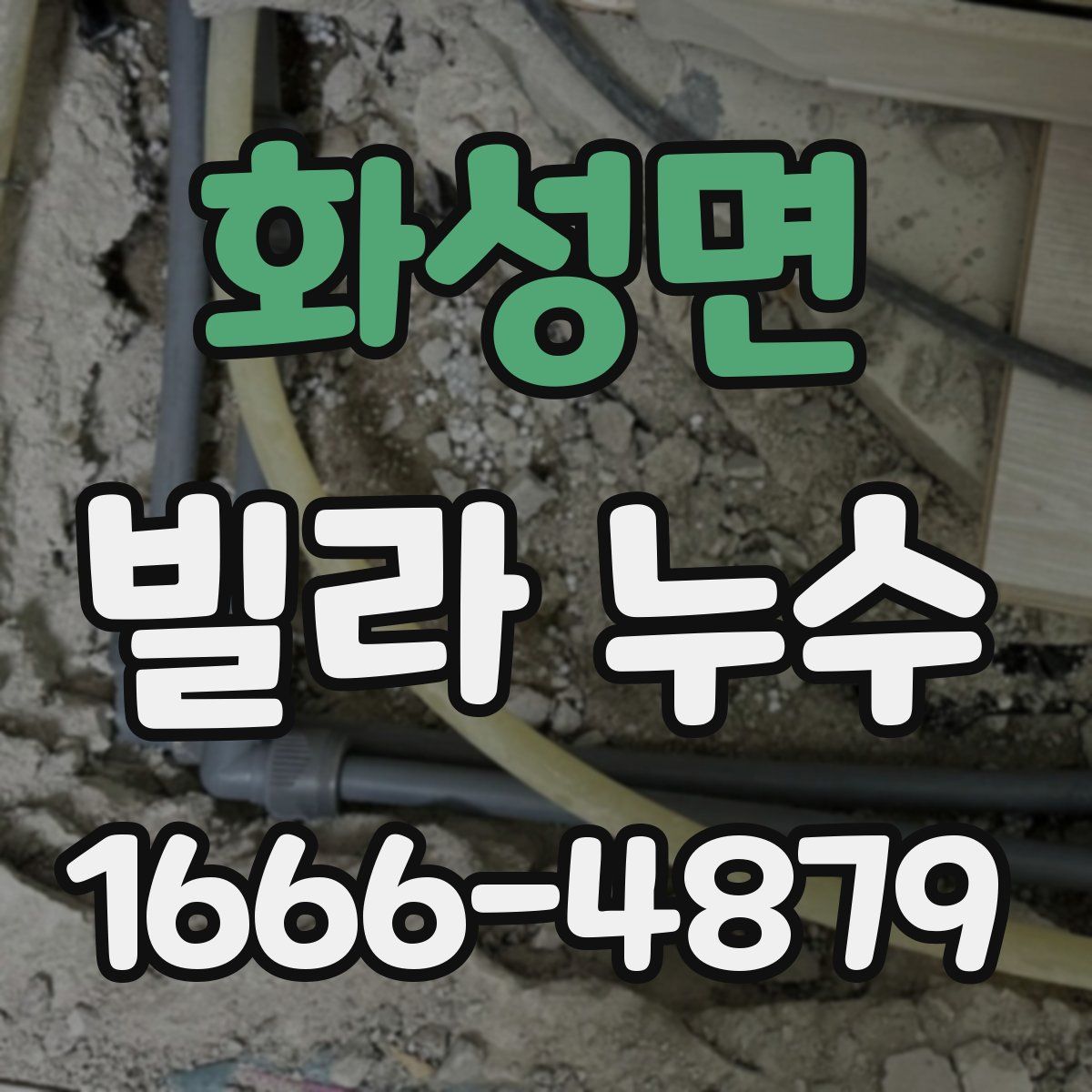 화성면 빌라 누수