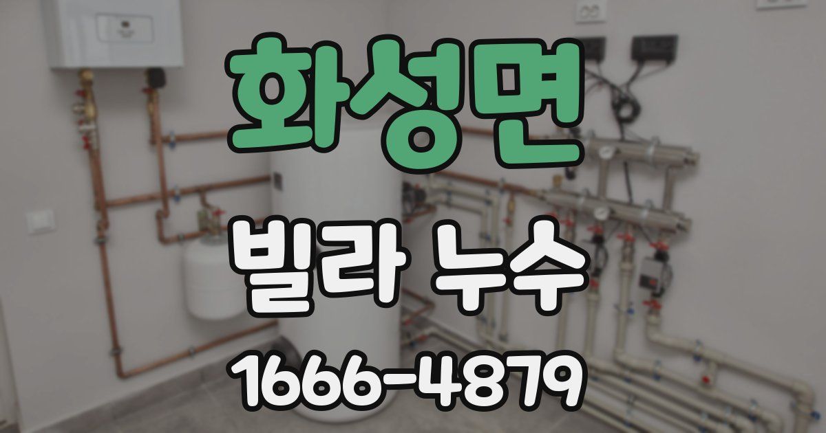 화성면 빌라 누수