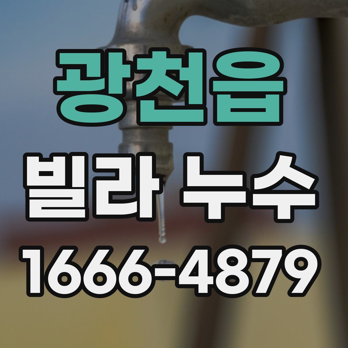 광천읍 빌라 누수