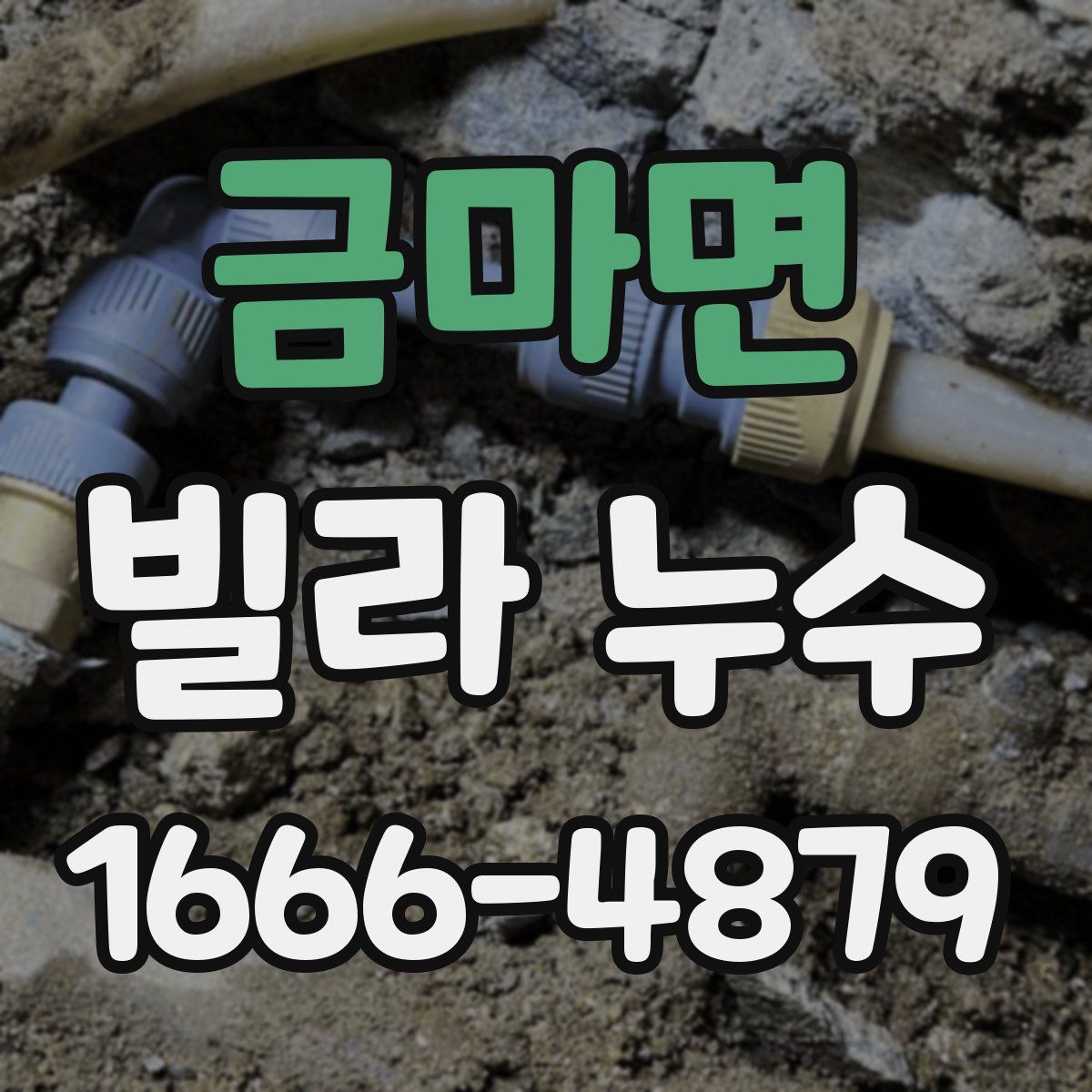 금마면 빌라 누수