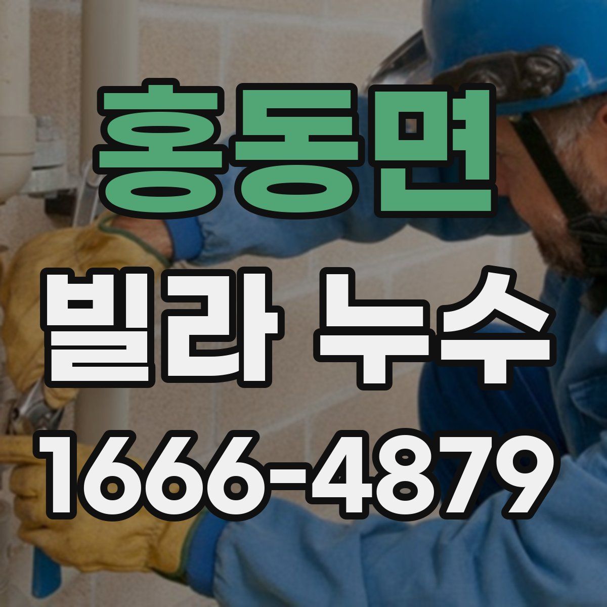 홍동면 빌라 누수