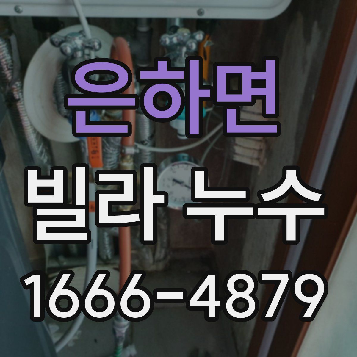 은하면 빌라 누수