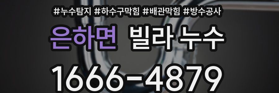 은하면 빌라 누수