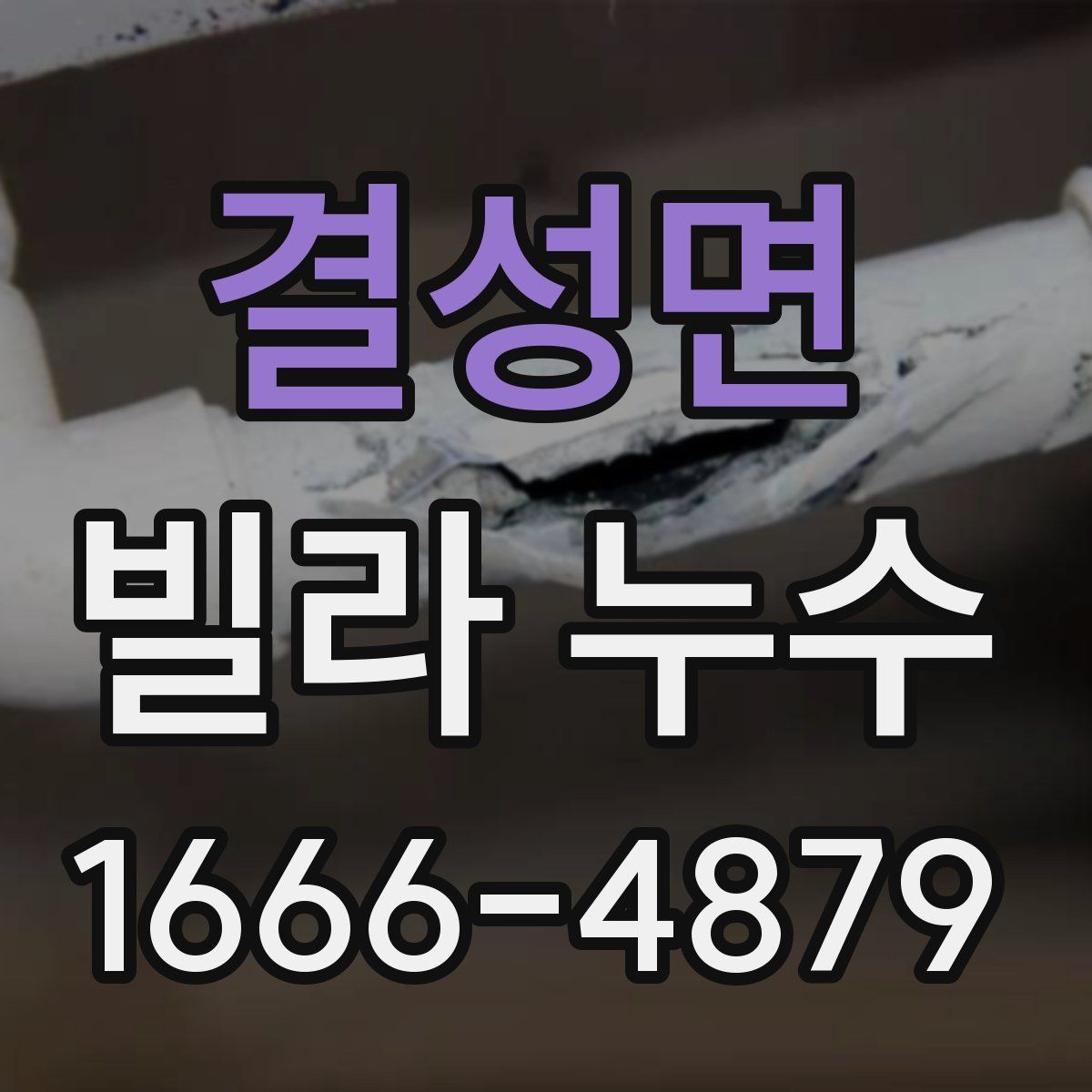 결성면 빌라 누수