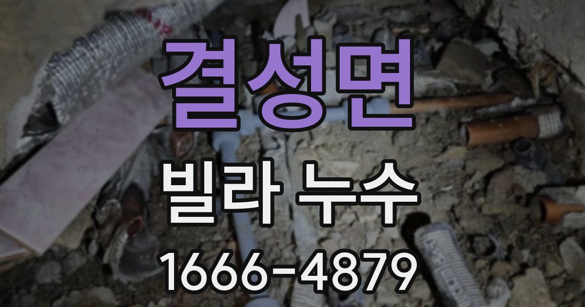 결성면 빌라 누수