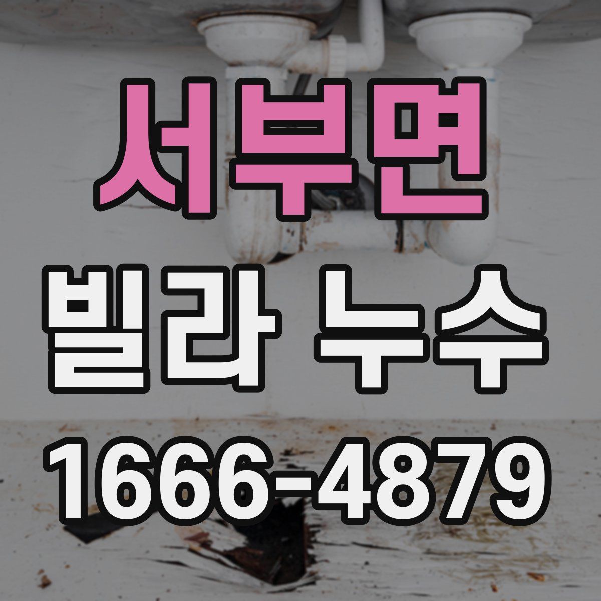 서부면 빌라 누수