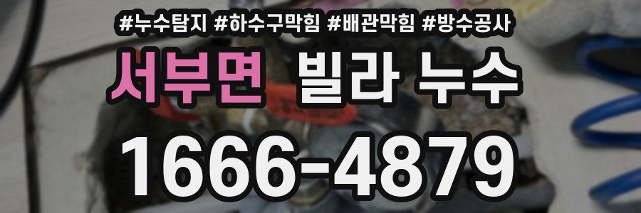 서부면 빌라 누수